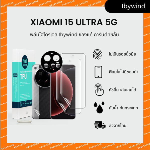 ฟิล์ม Xiaomi 15 Ultra 5G ฟิล์ม TPU ibywind ของแท้ พร้อมฟิล์มหลังและกันเลนส์กล้อง