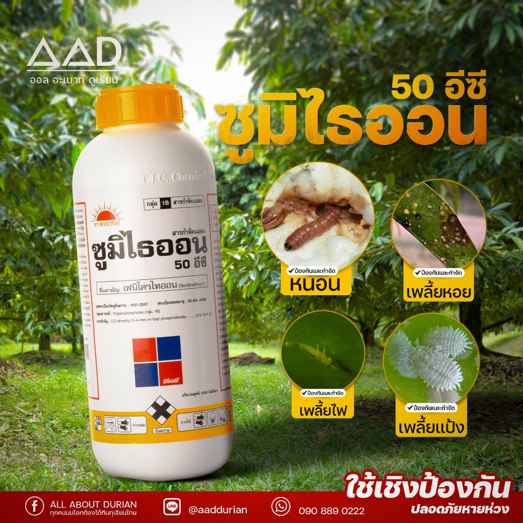 ซูมิไธออน50อีซี สารป้องกันกำจัดแมลงเพลี้ยหอย เพลี้ยแป้ง เพลี้ยกระโดด เพลี้ยไก่แจ้ เพลี้ยไฟ