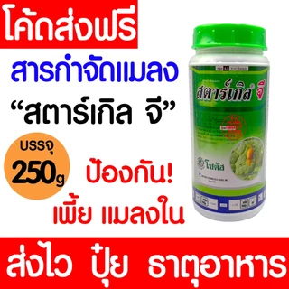 สตาร์เกิลจี กำจัดแมลง ไดโนทีฟูแรน ยากันแมลงทุกชนิด ป้องกันแมลง กำจัดแมลง ความเป็นพิษต่ำ outlet
