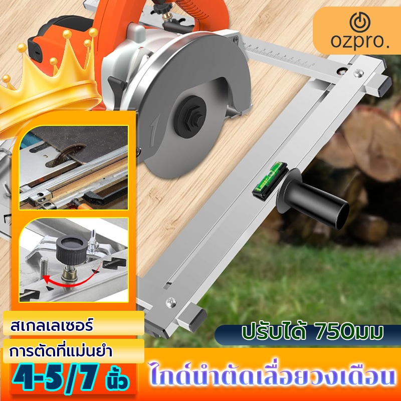OzPro ไกด์นำตัดเลื่อยวงเดือน การรับประกันหนึ่งเดือน ส่งสินค้างจากรุงเทพ ตัดได้ตรงและแม่นยำ ประกอบพร้