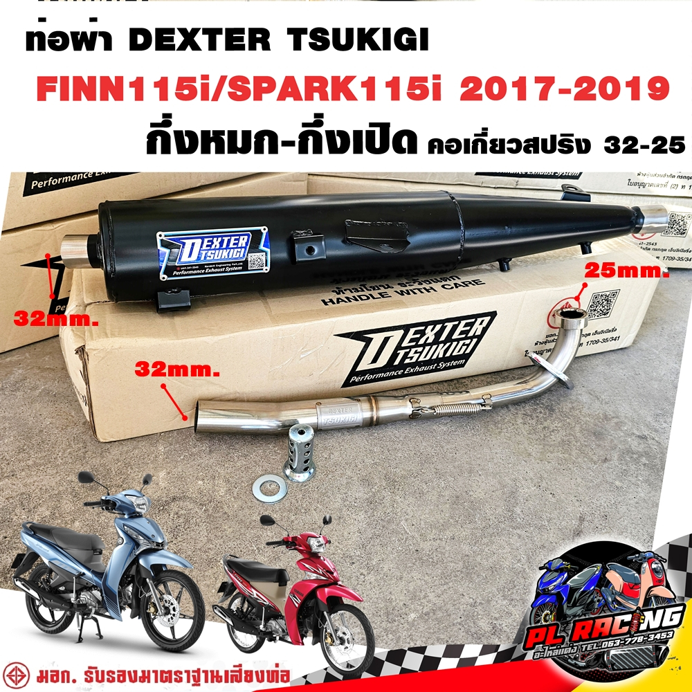 ท่อผ่า มอก. DEXTER FINN115i SPARK115i 2017-2019 คอเลส คอ25ออก32 จุก 32 มิล แถมจุกลดเสียง