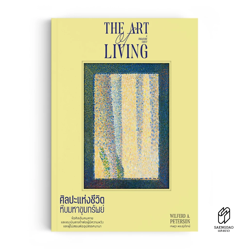 Saengdao(แสงดาว) หนังสือ ศิลปะแห่งชีวิต The Art of Living (ปรัชญา)