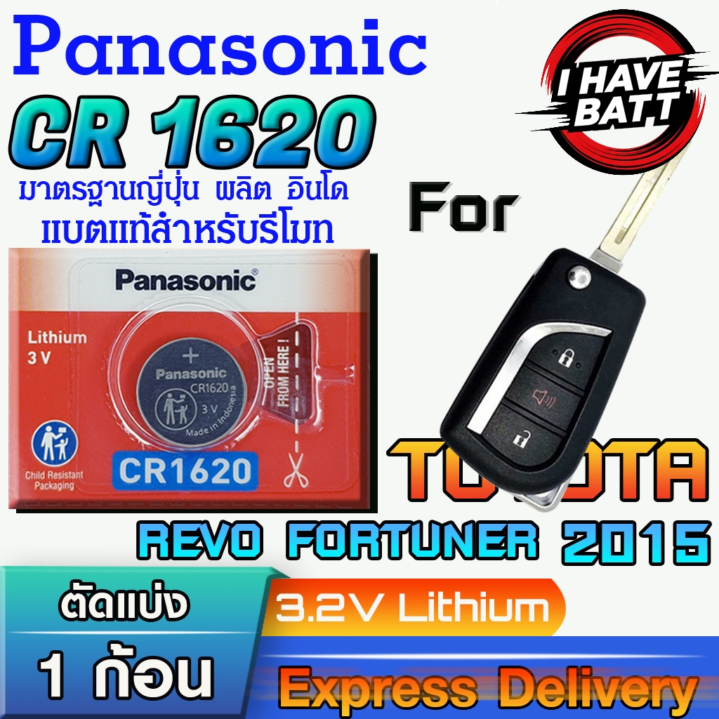 ถ่าน แบตรีโมท Toyota REVO FORTUNER ปี 2015 แท้ ตรงรุ่น ถูกกว่าศูนย์ ล้าน% (Panasonic CR1620)