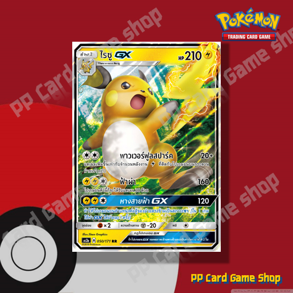 ไรชู GX (AS2a A 050/171 RR) สายฟ้า ชุดปลุกตำนาน การ์ดโปเกมอน (Pokemon Trading Card Game) ภาษาไทย