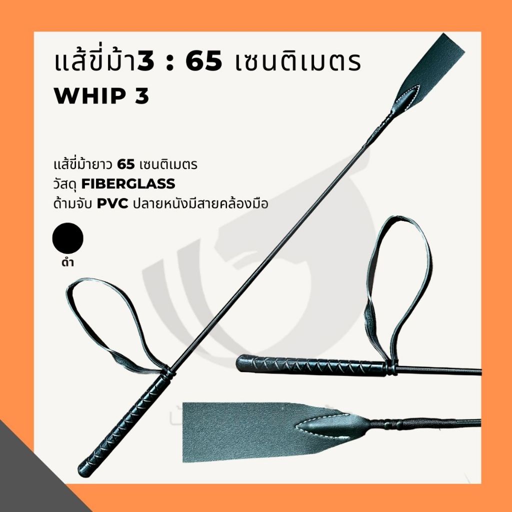 Whip2 : แส้ขี่ม้า 65cm