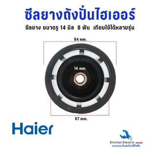 ซีลยางถังปั่น ไฮเออร์ รู 12 และ 14 มิล 8ฟัน รุ่น2ถัง อะไหล่เครื่องซักผ้าไฮเออร์ ใช้ได้หลายรุ่น