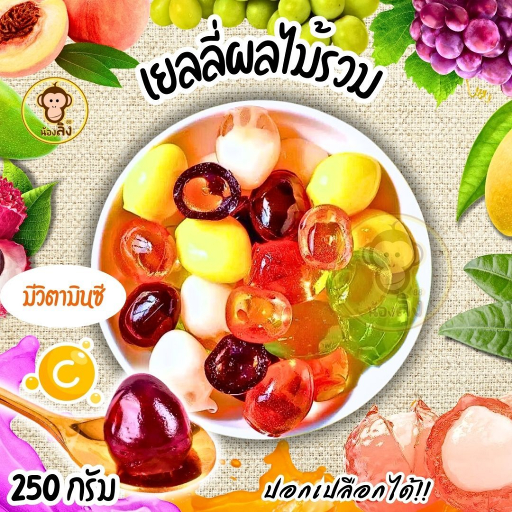 พร้อมส่ง เยลลี่กัมมี่ผลไม้ Gummy Candy เยลลี่ปอกเปลือก สอดไส้ผลไม้  ขนาด250g. เยลลี่นุ่มหนึบ