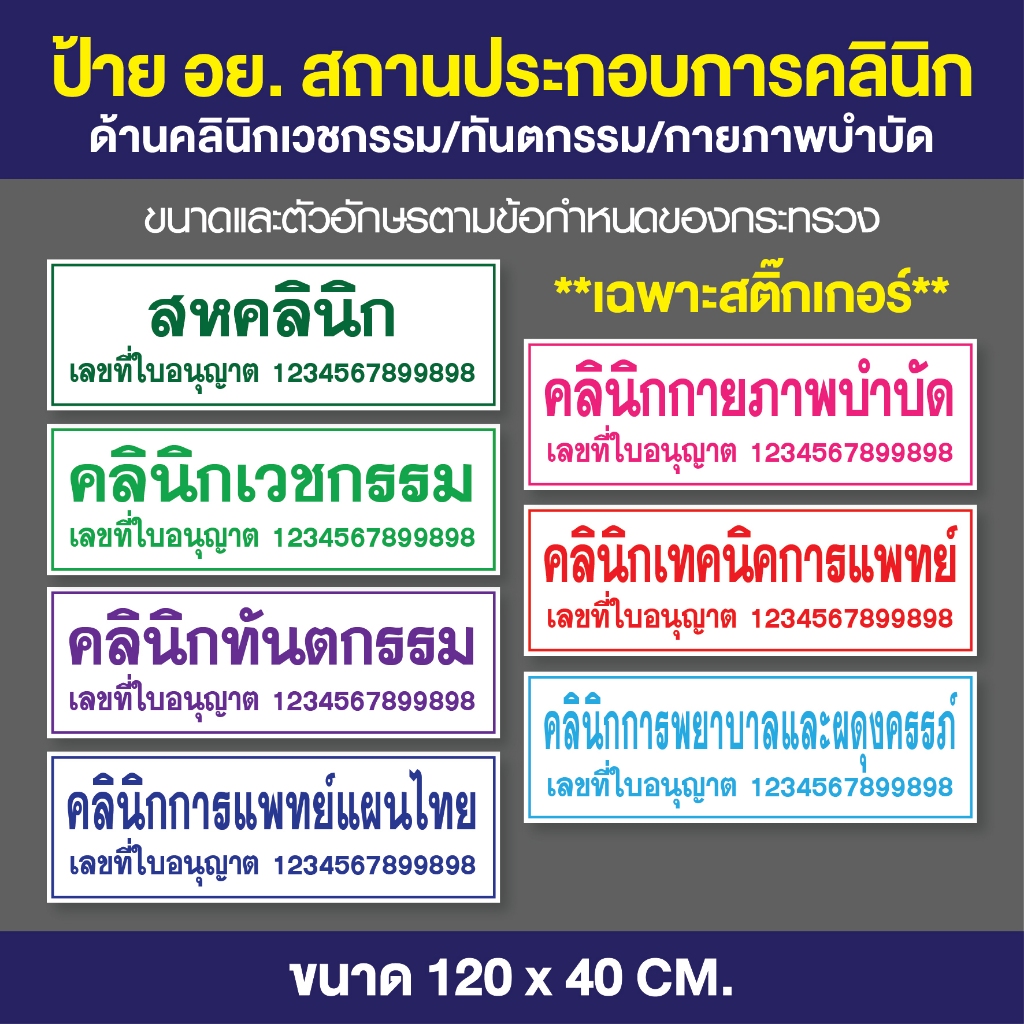 🏥 สติ๊กเกอร์ ป้าย อย. สถานประกอบการคลินิกเวชกรรม/ทันตักรรม/การพยาบาลและผดุงครรภ์/เทคนิคการแพทย์ 🚑  (เฉพาะสติ๊กเกอร์)
