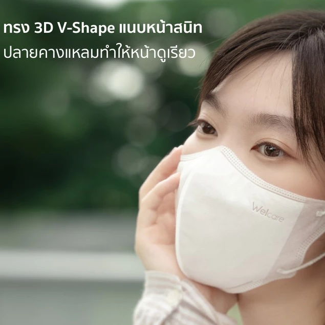Welcare 3D V-Shape V95 หน้ากากอนามัยทางการแพทย์ ระดับ 2 PM2.5 30 ชิ้น thumbnail 3