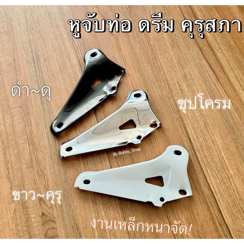 แป้นยึดท่อไอเสีย รถดรีมเก่า/ดรีม คุรุสภา ดรีมท้ายเป็ด หูจับท่อ Dream
