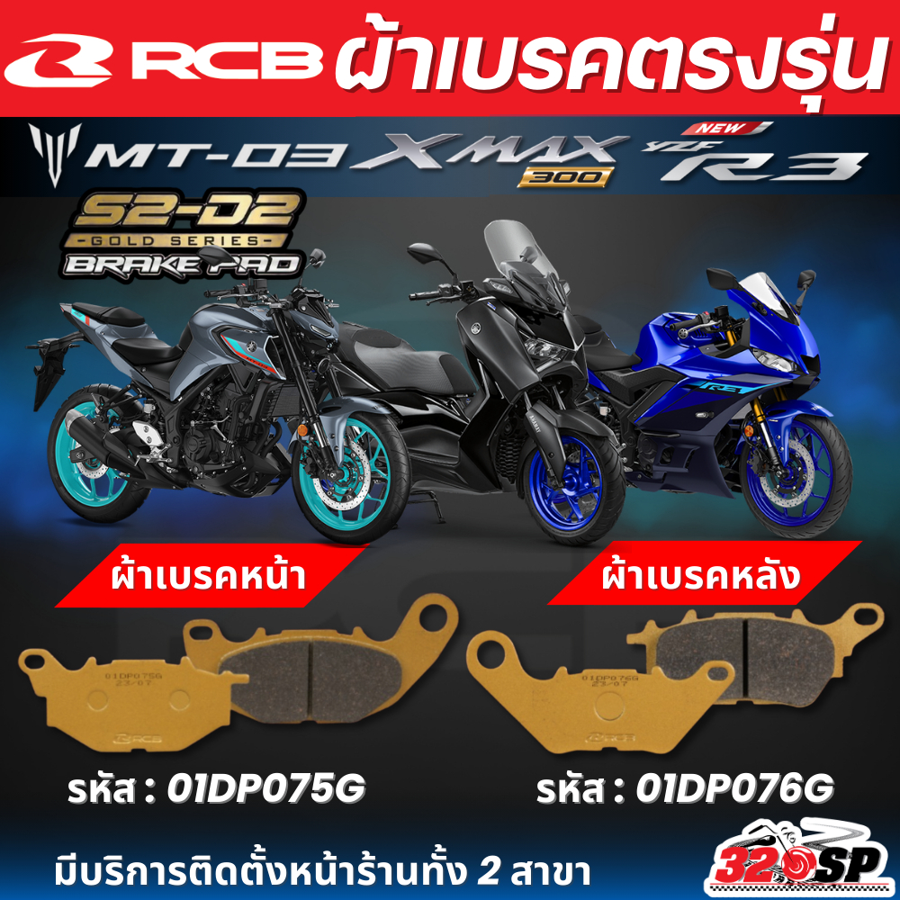 ผ้าเบรค RCB S2 CERAMIC สำหรับ YAMAHA XMAX / MT03 / R3 ของแท้!! ส่งไว!! 320sp