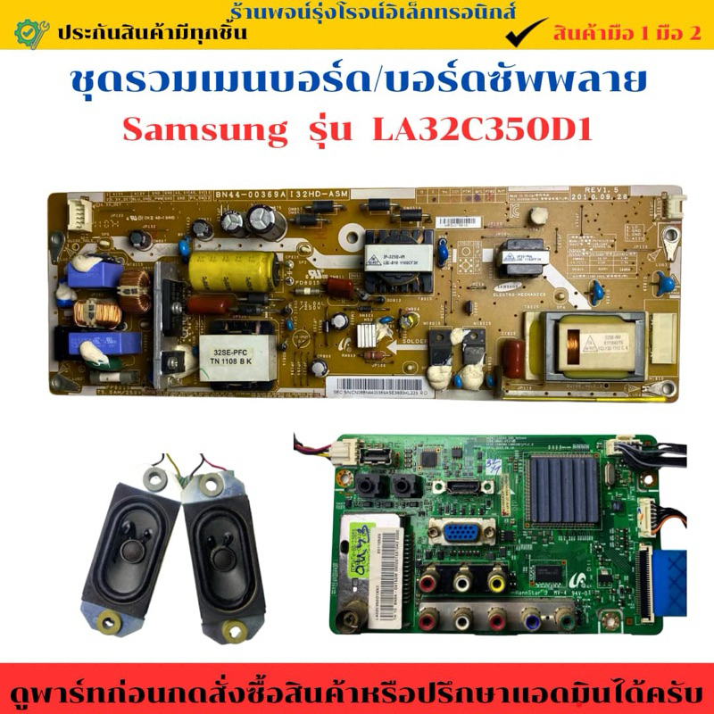ชุดรวมเมนบอร์ด บอร์ดซัพพลาย Samsung รุ่น LA32C350D1 🔥อะไหล่แท้ของถอด/มือสอง🔥
