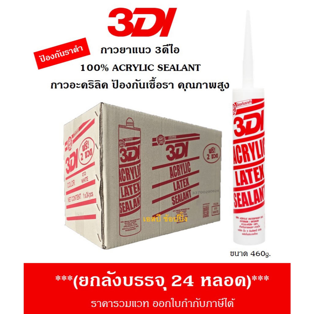 **(ยกลัง 24หลอด)** กาวยาแนว กาวอะคริลิค กาวแด๊ป 3DI ซีลแลนท์ 3ดีไอ หลอดสีแดง SB+