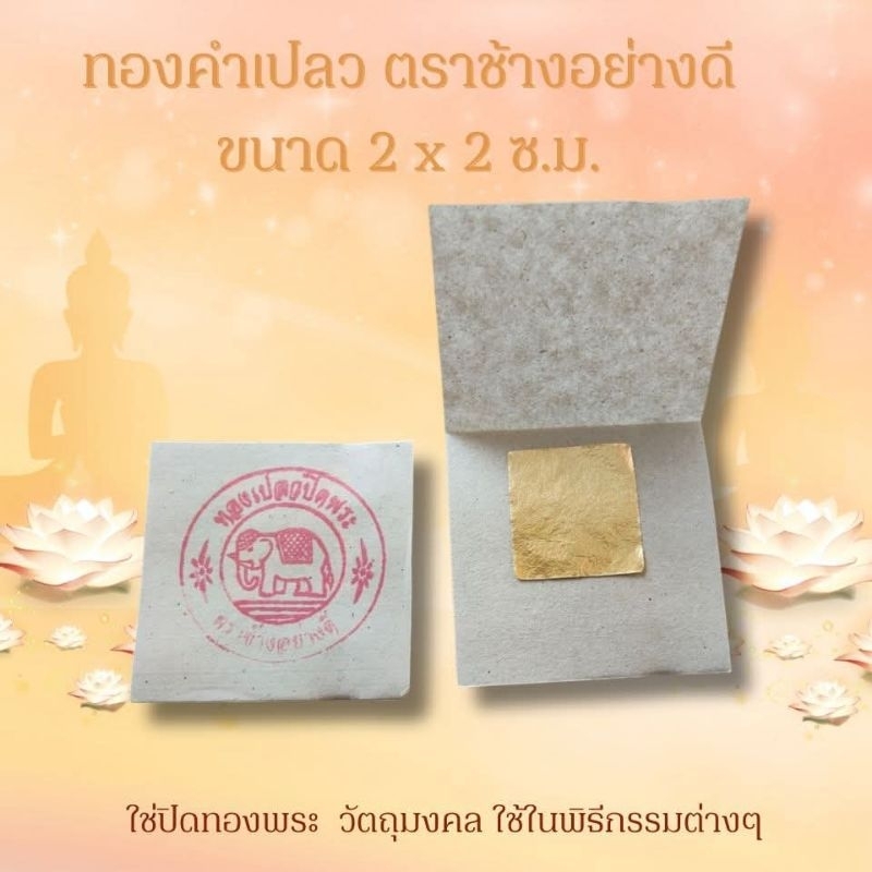 ทองคำเปลว ขนาด 2 x 2 ซ.ม. ตราช้างอย่างดี สำหรับปิดพระ วัตถุมงคล ประกอบพิธีกรรมต่างๆ แบ่งขาย