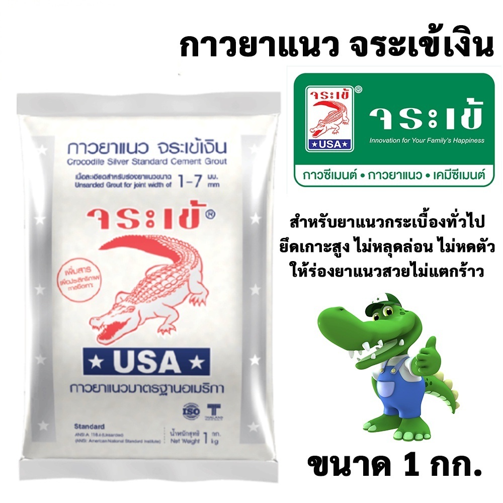 จระเข้ กาวยาแนว จระเข้เงิน ขนาด 1 กก. สีขาวไข่มุก