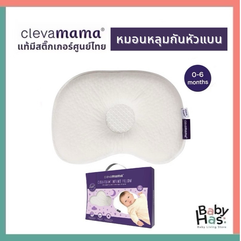 [แท้] Clevamama ClevaFoam Infant Pillow : หมอนหลุมสำหรับทารก 0-6 เดือน ขนาด 19 x 26 x 3 cm