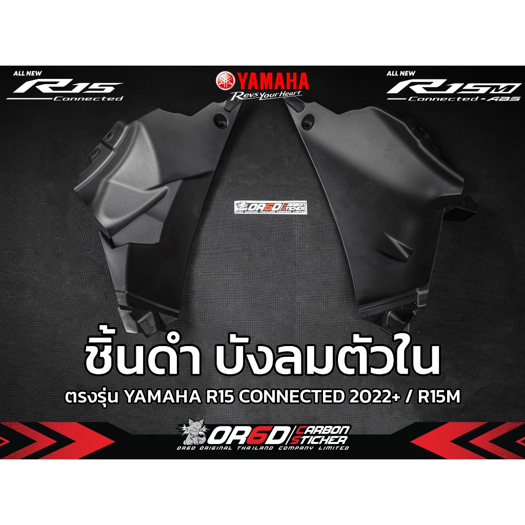 แฟริ่งบังลมชิ้นดำ ด้านในเดิมเบิกศูนย์แท้ R15M R15 2022 Connected