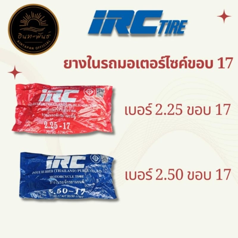 ยางในรถมอเตอร์ไซค์ขอบ 17 IRC ยางหนา ราคาประหยัด กำลังเป็นที่นิยม
