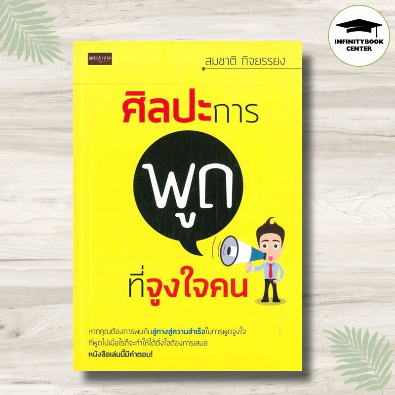หนังสือ ศิลปะการพูดที่จูงใจคน : จิตวิทยา การพัฒนาตนเอง การพูด แรงจูงใจ