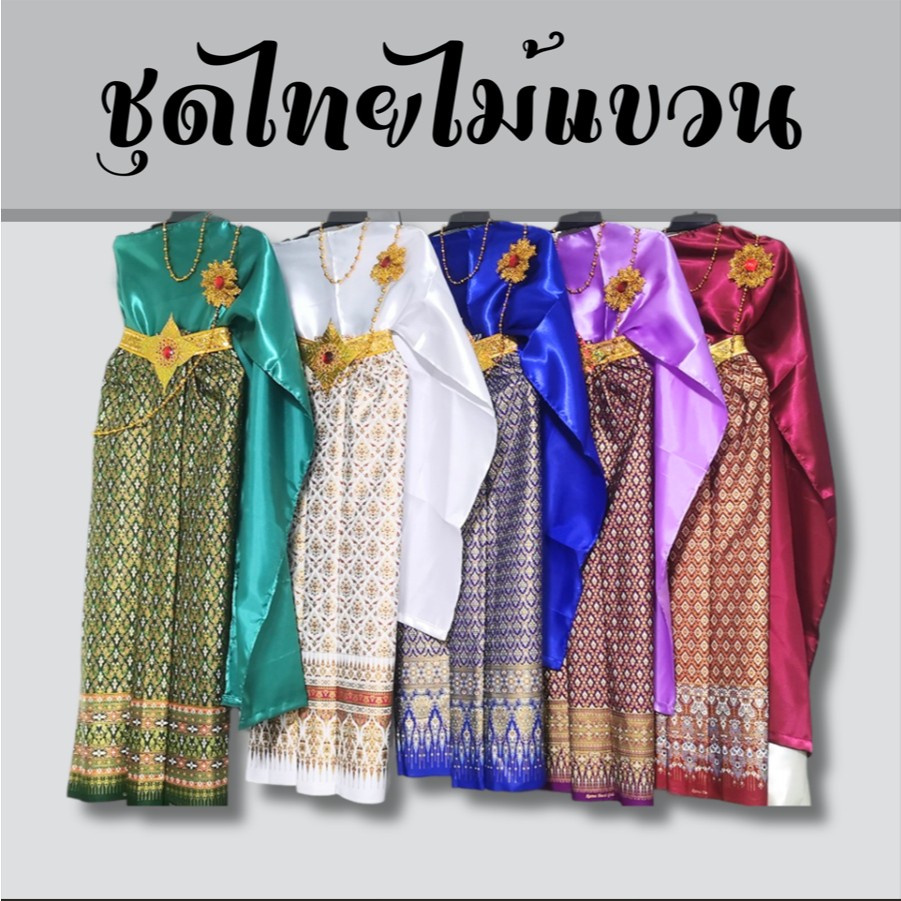 ชุดไทยสไบต่วน ใส่ไม้แขวน ชุดไทยแก้บน ชุดนางไม้ ความยาว 110 - 120 ซม.