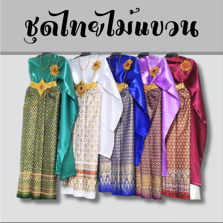 ชุดไทยสไบต่วน ใส่ไม้แขวน ชุดไทยแก้บน ชุดนางไม้ ความยาว 110 - 120 ซม.