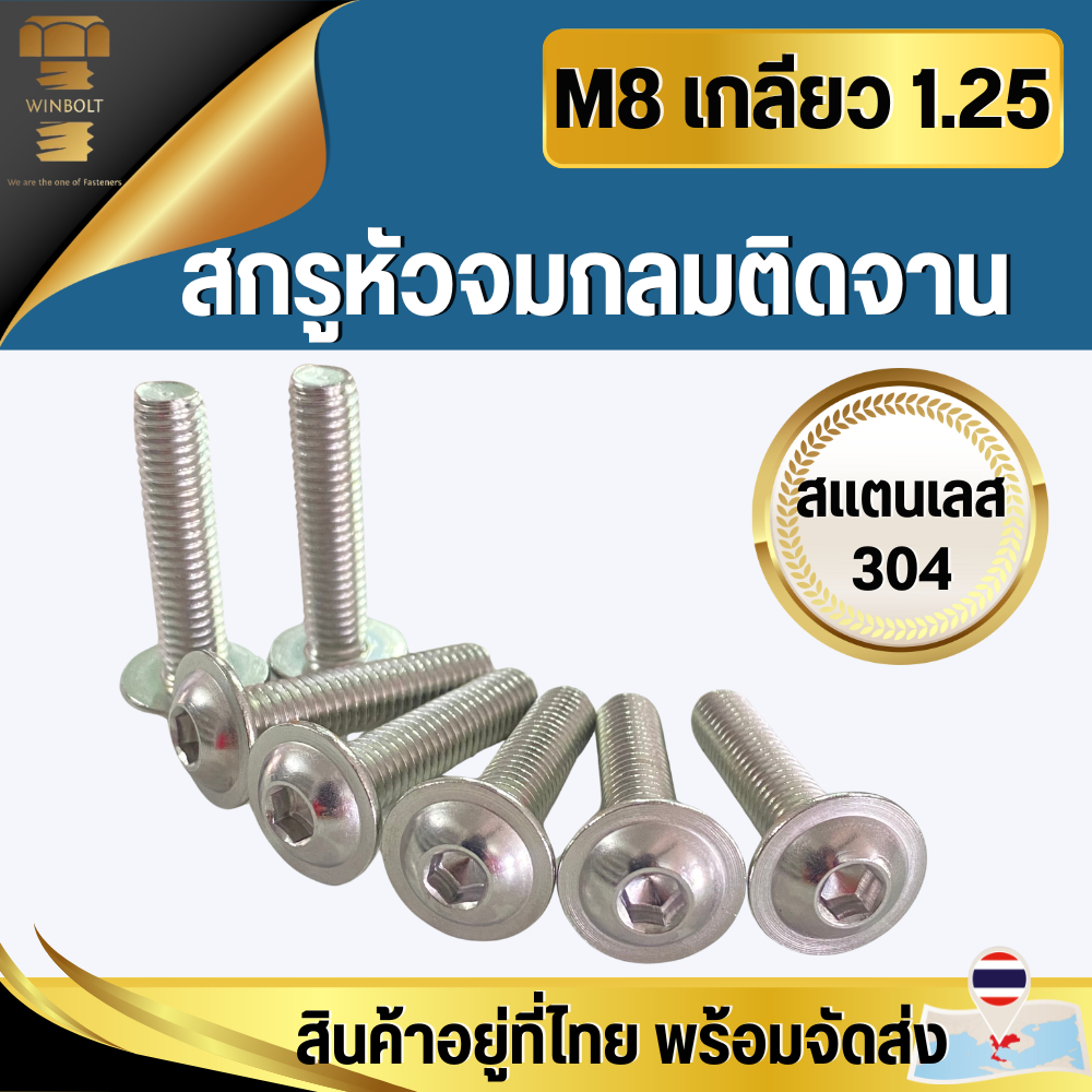 สกรูจมกลมติดจาน/ติดแหวน สแตนเลส304 ขนาด M8 เกลียว 1.25 มิล ความยาว 16-35 มิล สินค้าอยู่ที่ไทย พร้อมจัดส่ง