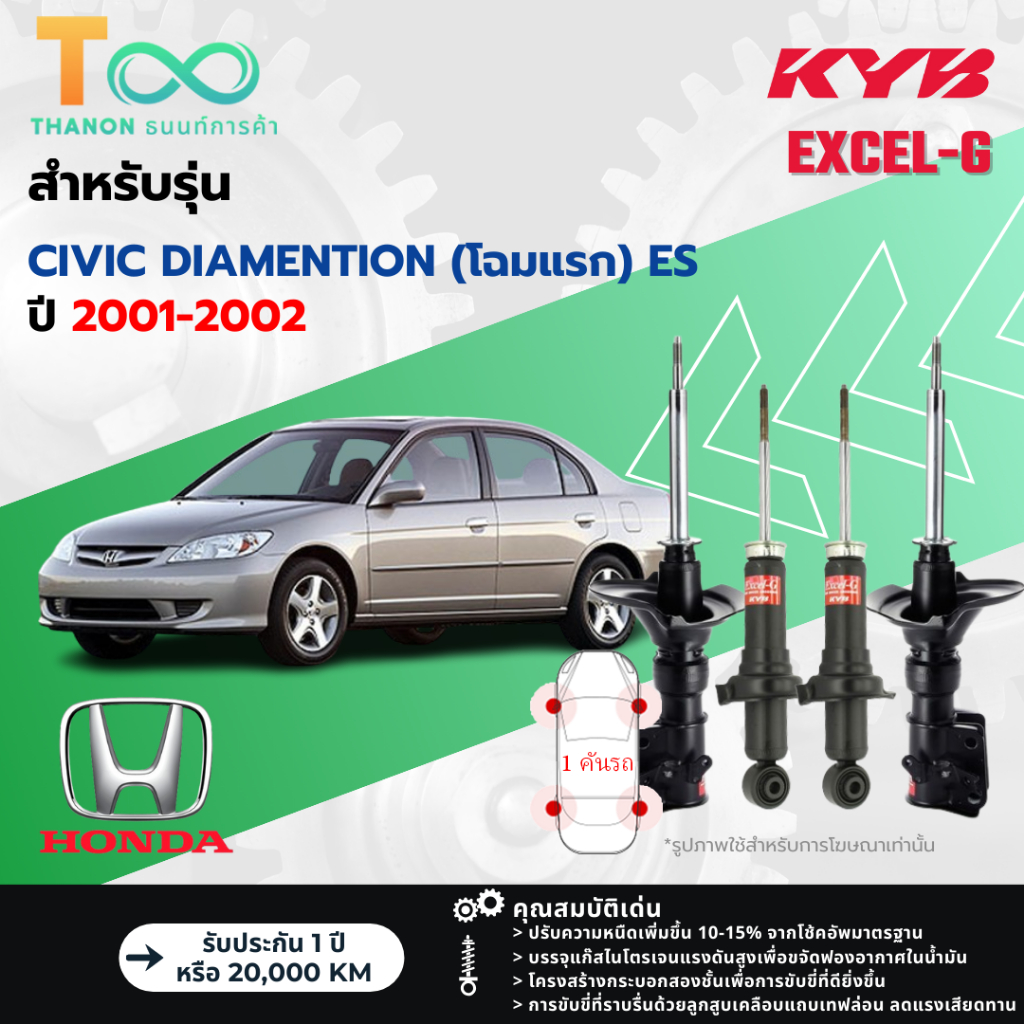 KYB โช้คอัพแก๊ส Excel-G รถ Honda รุ่น CIVIC DIAMENTION (โฉมแรก) ES ปี 2001-2002 Kayaba คายาบ้า