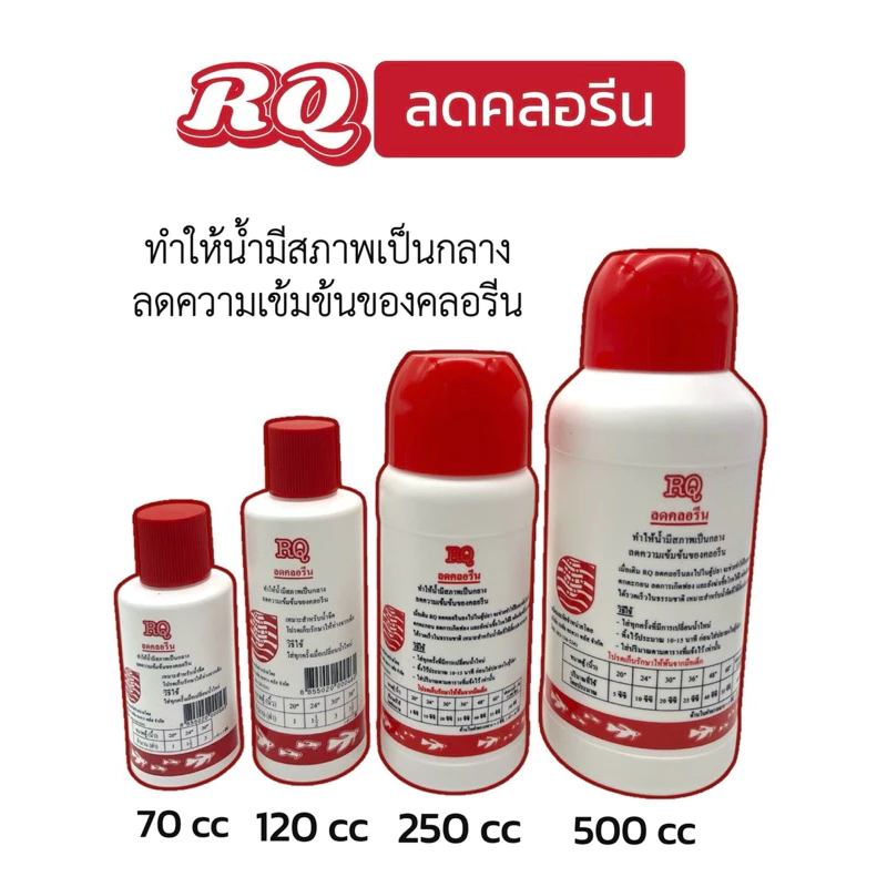 RQลดคลอรีนฝาแดง ลดความเข้นข้นของคลอรีนในตู้ปลา