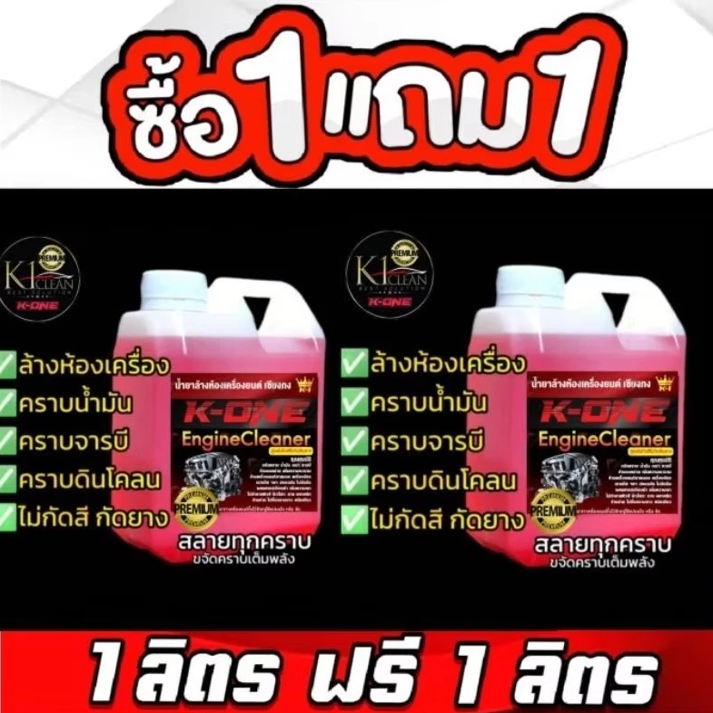 ซื้อ1 แถม 1🔥Set คู่ 150บาทน้ำยาล้างห้องเครื่องและคราบน้ำมัน K ONE🔥 2ลิตร150บาท