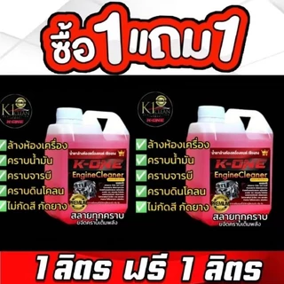 ซื้อ1 แถม 1🔥Set คู่ 150บาทน้ำยาล้างห้องเครื่องและคราบน้ำมัน​ K​ ONE🔥 2​ลิตร​150บาท
