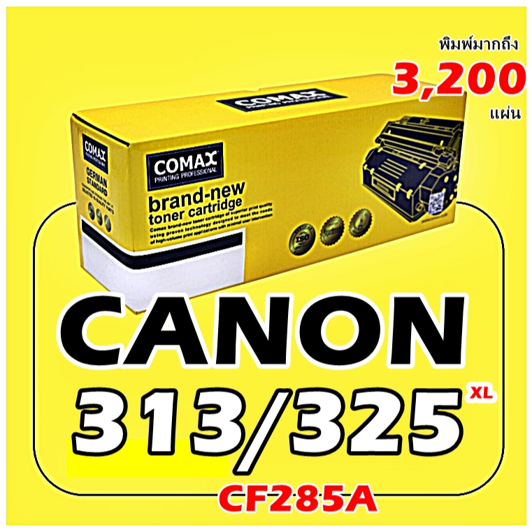 TONERCOMAX Canon 313XL /312/325/125/712/713/725 และ HP รุ่น CE285A/CB435A เลเซอร์คุณภาพสูงสำหรับ  พิ