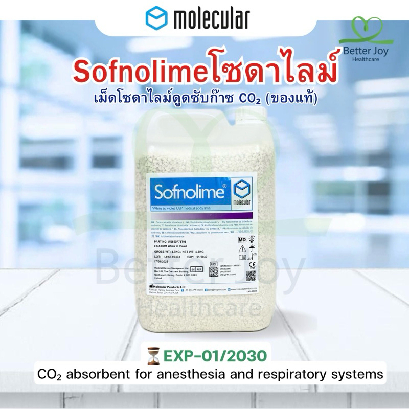 พร้อมส่ง Molecular Sofnolime โซดาไลม์ สำหรับดูดซับคาร์บอนไดออกไซด์ 4.5kg.