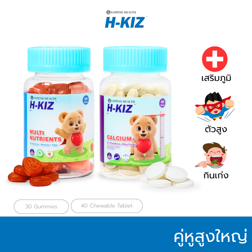 H-KIZ ชุด Multi-Nutrient Vitamin +Calcium วิตามินรวมเข้มข้น แคลเซียม สำหรับเด็ก