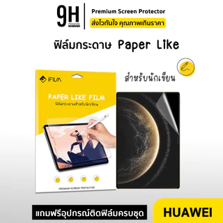 🔥iFilm ฟิล์มกระดาษ Paperlike For Huawei MatePad 12X T10 MatePad Air 11 SE WIFI5 WIFI6 Pro 10.8" ฟิล์มHuawei แท็บเล็ต