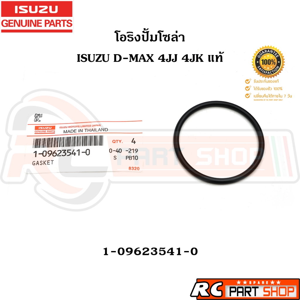 [แท้เบิกห้าง] โอริงปั้มโซล่า ISUZU D-MAX 4JJ 4JK รหัส 1-09623541-0
