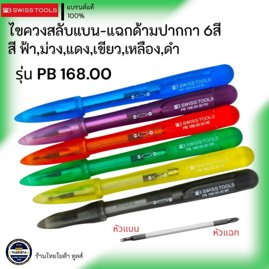 PB SWISS TOOLS รุ่น PB 168.00 ไขควงสลับแบน-แฉกด้ามปากกา 6สี สีฟ้า,สีม่วง,สีแดง,สีเขียว,สีเหลือง,สีดำ