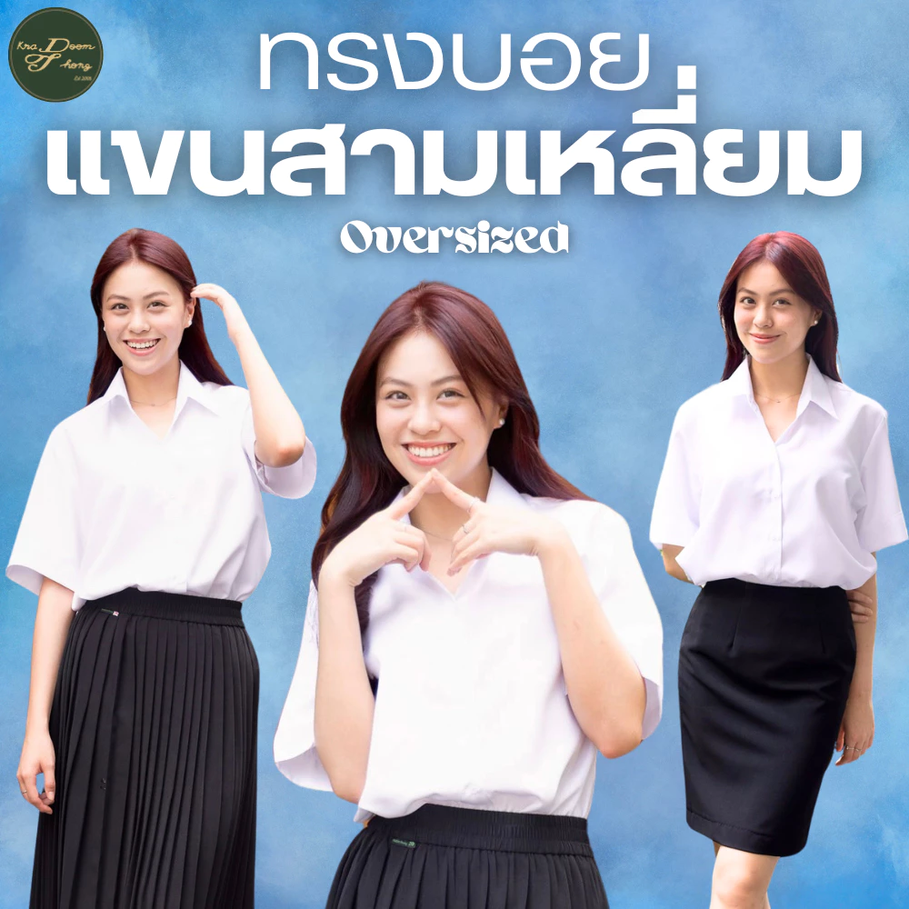 เสื้อนักศึกษาหญิง แขนสามเหลี่ยม ทรงบอย ผ้านาโน เนื้อนิ่ม | กระดุมทอง ชุดนักศึกษา