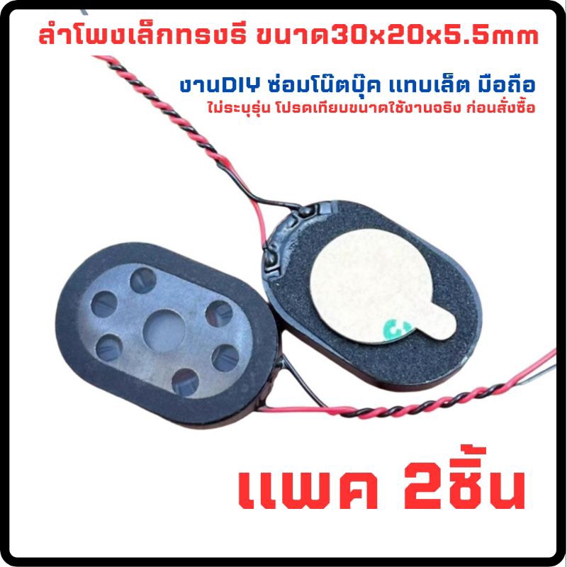(แพค2ชิ้น)ลำโพงเล็ก 8ohm 1W ขนาด 30×20×5.5mm เหมาะสำหรับงานDIY งานซ่อมโน๊ตบุ๊ค แทปเล็ต มือถือ
