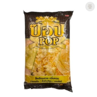 เนยเทียม ตราป๊อป เนยสำหรับคั่วข้าวโพดป๊อบคอร์น ขนาด 1 กก. 31…