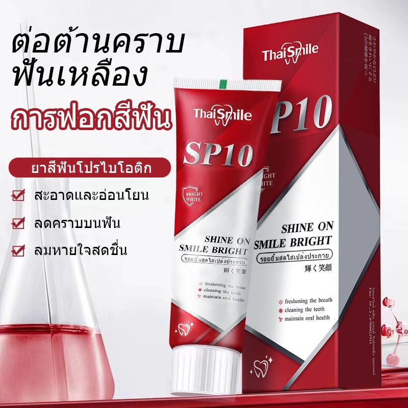 Thaismile ยาสีฟัน SP10 Toothpaste ฟอกฟันขาว ลดกลิ่นปาก ดูแลสุขภาพเหงือก ลดอาการเสียวฟัน ฟันแข็งแรง ล