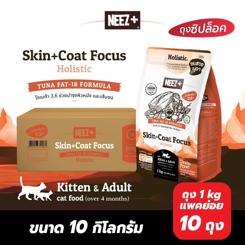 (SC ส้ม) NEEZ+ อาหารแมวสูตรบำรุงผิวหนัง-เส้นขน เกรดโฮลิสติก รสปลาทูน่า 10kg.
