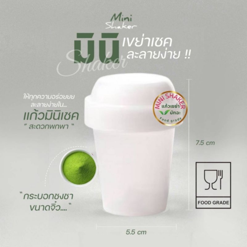 กระบอกเขย่าชา กระบอกชงชา Matcha Mini Shaker  แก้วเขย่า กระบอกตีชา