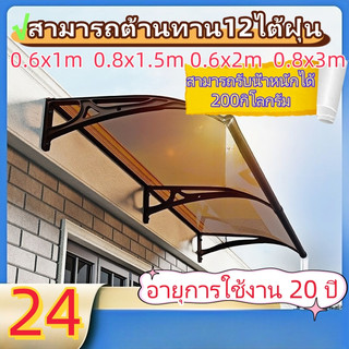 💥ทนทานนาน 50 ปี💥 60x100 กันสาด กันสาดหน้าต่าง 100x150 โพลีคาร์บอเนต หนาขึ้น ทนต่อการกระแทก กันสาดบังแดดฝน โพลีคาร์บอเนต