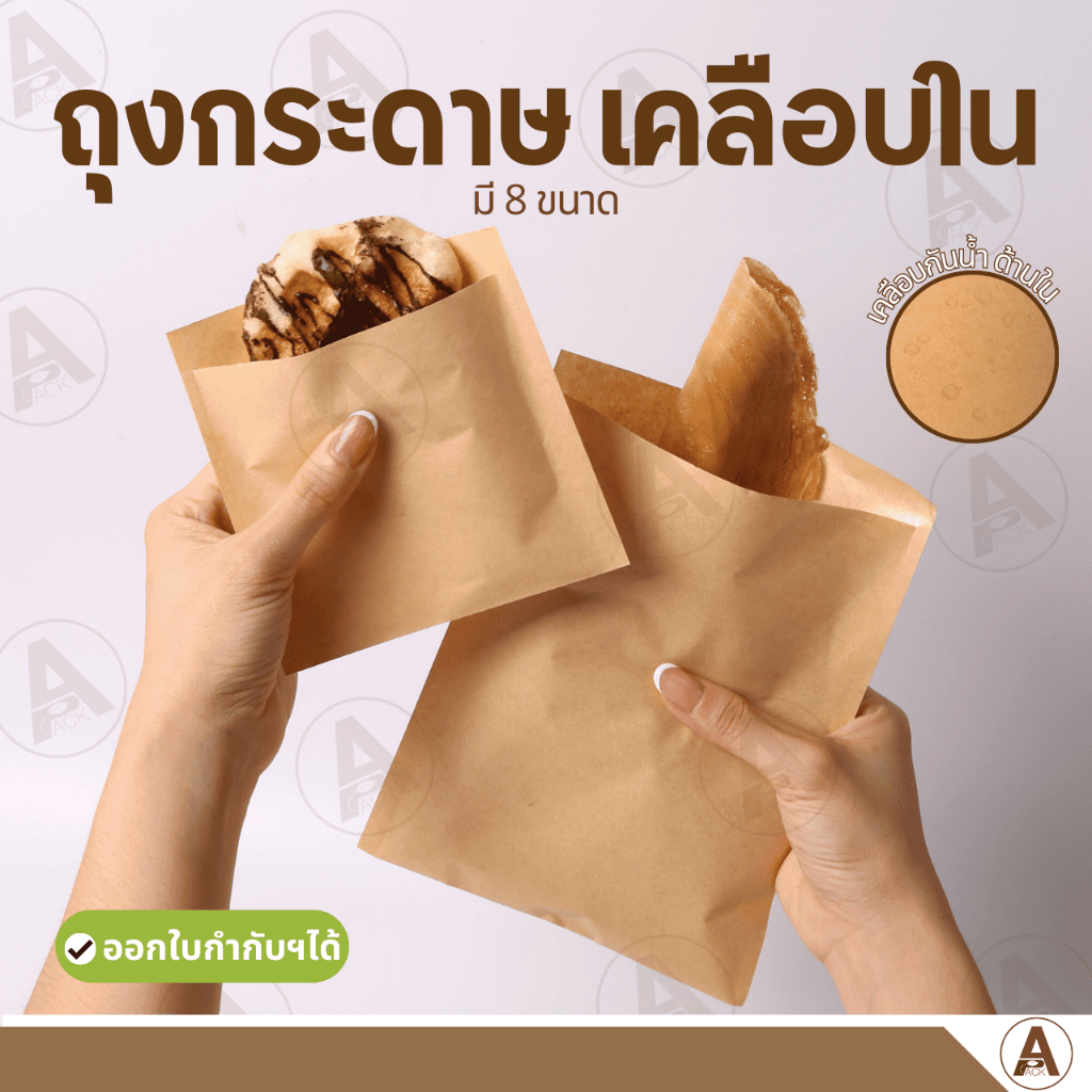 (100ชิ้น) ถุงกระดาษคราฟท์ เคลือบด้านใน ก้นแบน ซองวาฟเฟิล ซองโตเกียว ของทอด (ออกใบกำกับภาษีได้)