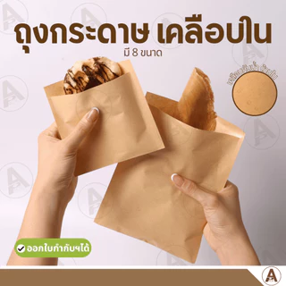 (100ชิ้น) ถุงกระดาษคราฟท์ เคลือบด้านใน ก้นแบน ซองวาฟเฟิล ซองโตเกียว ของทอด (ออกใบกำกับภาษีได้)