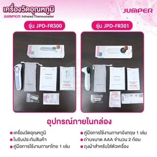 JUMPER เครื่องวัดไข้อินฟาเรด Infrared Thermometer (Dual-Mode) วัดหู-หน้าผาก อย.ไทย มาตรฐานเยอรมัน สำหรับเด็กเล็ก ทารก