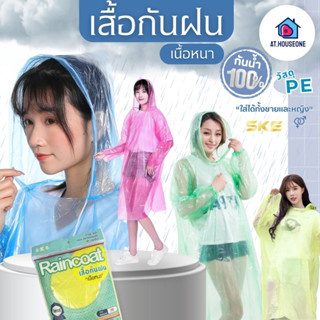 At.Houseone เสื้อกันฝนผู้ใหญ่ เสื้อกันฝน ไซต์ใหญ่ ราคาถูก มี…