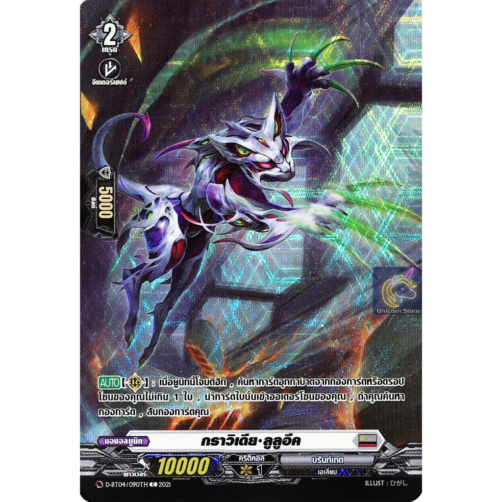 แวนการ์ด กราวิเดีย ลูลูอีค เนชั่น บรันท์เกต สีเทา ฟอยฟูลอาร์ท D-BT04/090 ฟD-BT04-2