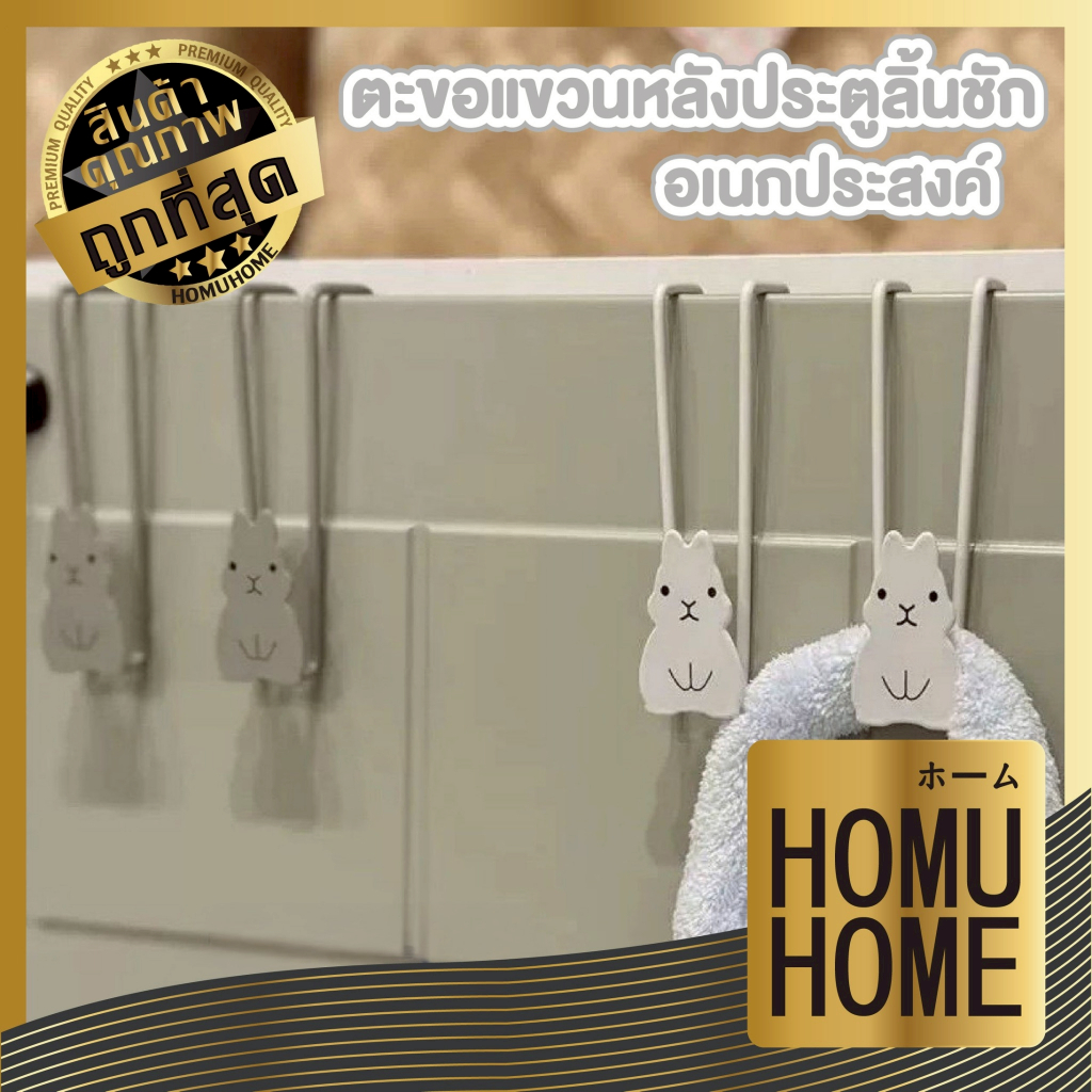 【HOMUHOME ホーム】CTN7003 ตะขอแขวนหลังประตูลิ้นชัก ลายกระต่าย สีขาว แพ็ค 1 ชิ้น S17 GK GJ ZZ