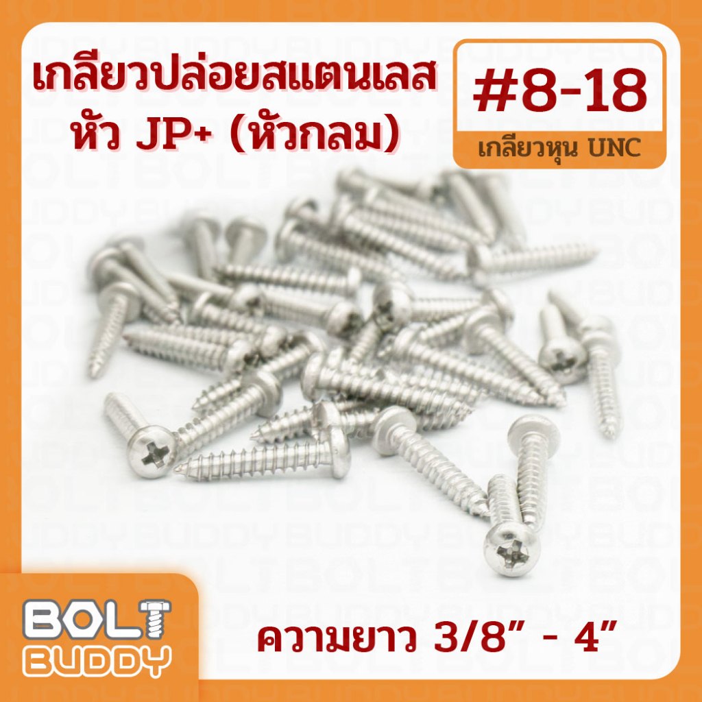 เกลียวปล่อยสแตนเลส หัวกลม JP+ #8 ทุกความยาว